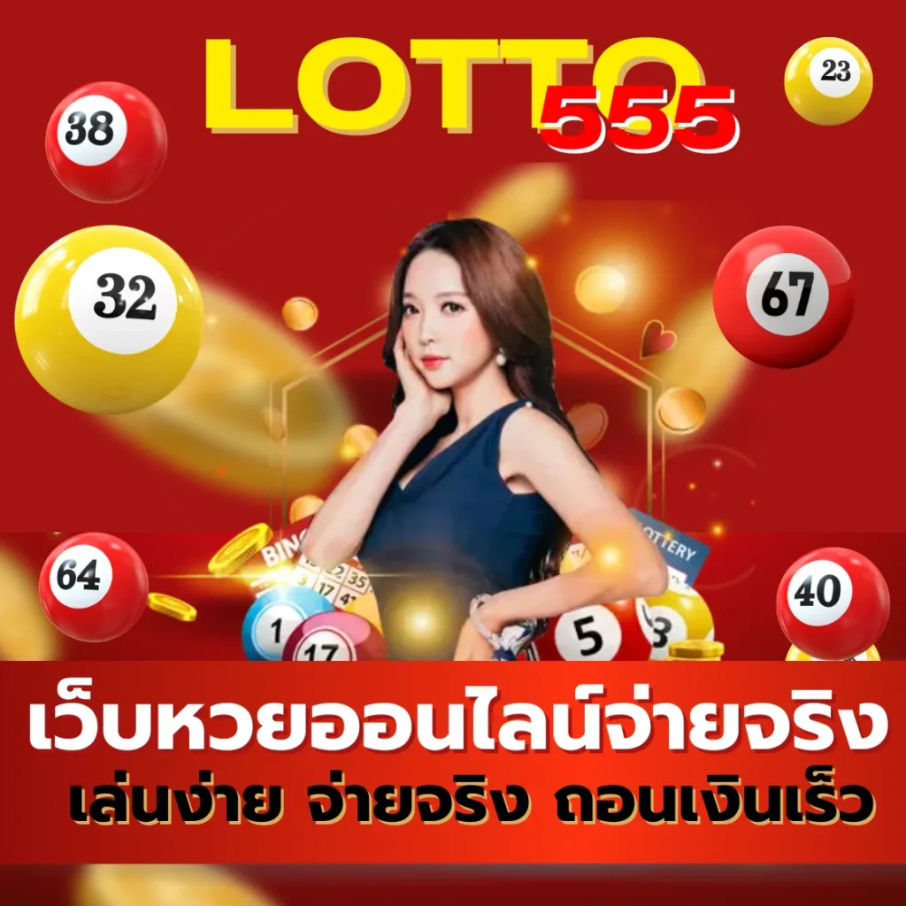 LOTTO555 เว็บหวยออนไลน์จ่ายจริง