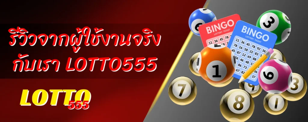 รีวิวจากผู้ใช้งานจริง ความมั่นใจที่เลือกแทงหวยออนไลน์จ่ายจริง