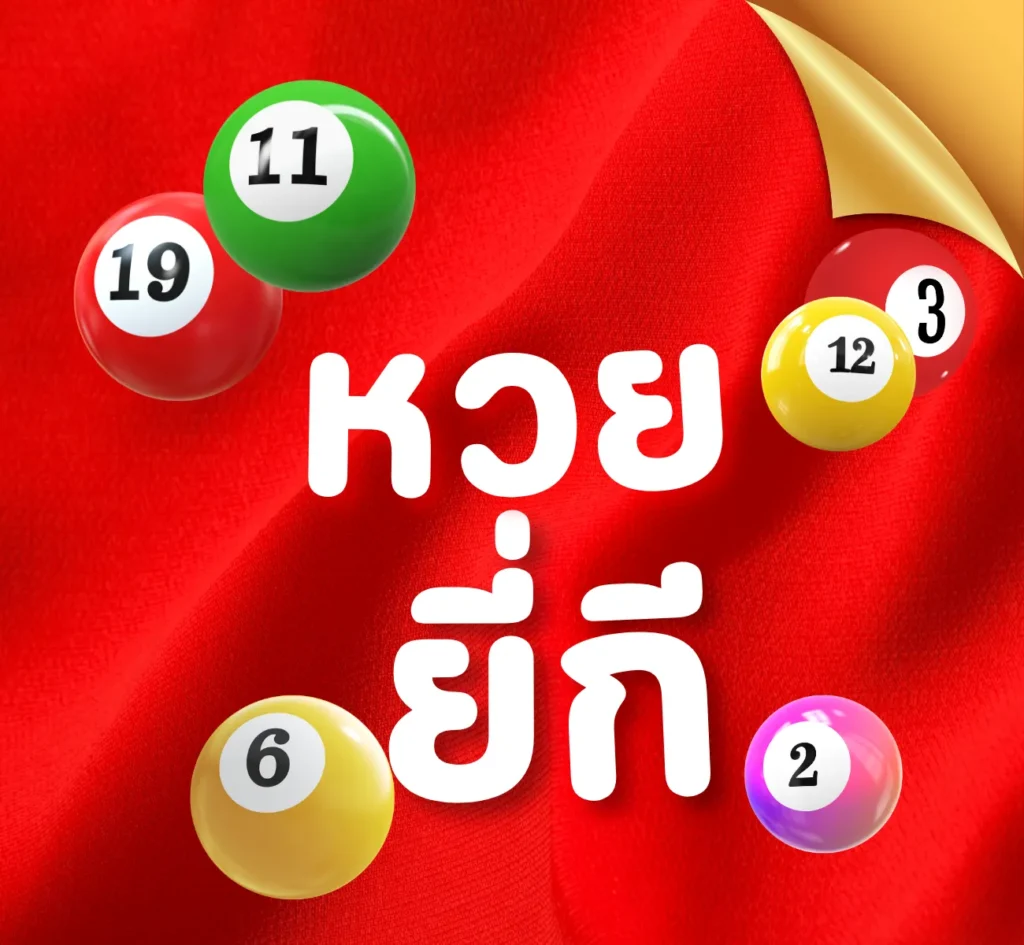 หวยยี่กี