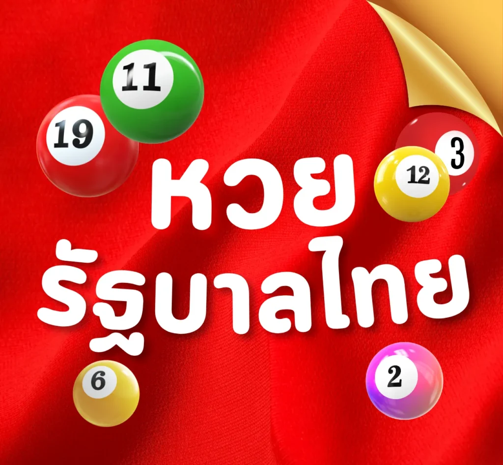 หวยรัฐบาลไทย
