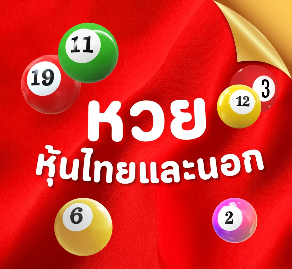 หวยหุ้นไทยและนอก