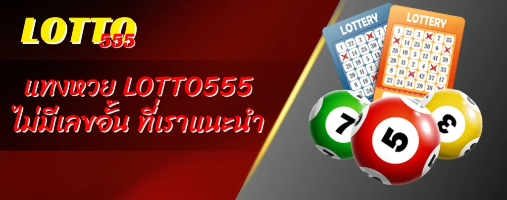 แทงหวย LOTTO555 ไม่มีเลขอั้น ที่เราแนะนำบริการ