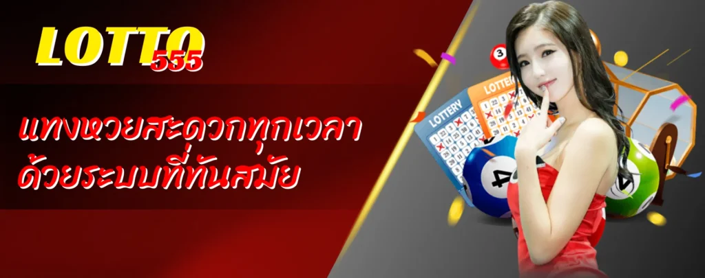 แทงหวยสะดวกทุกเวลา ด้วยระบบที่ทันสมัย