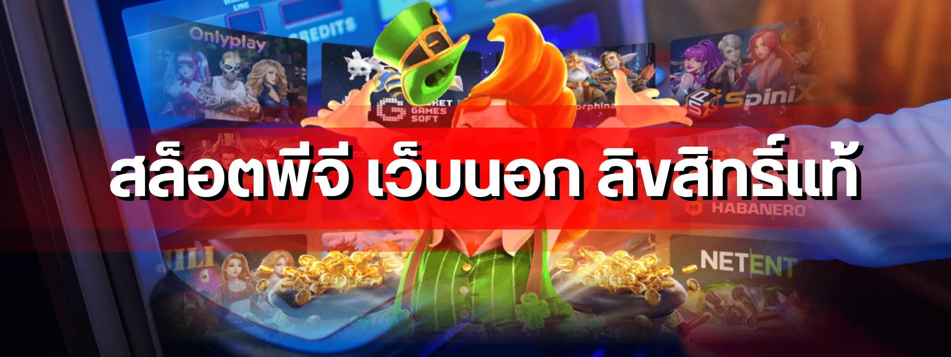 สล็อตพีจี เว็บนอก ลิขสิทธิ์แท้ ปลอดภัยจริงไหม เจาะลึกระบบและมาตรฐานสากล ฉบับอัปเดตล่าสุด