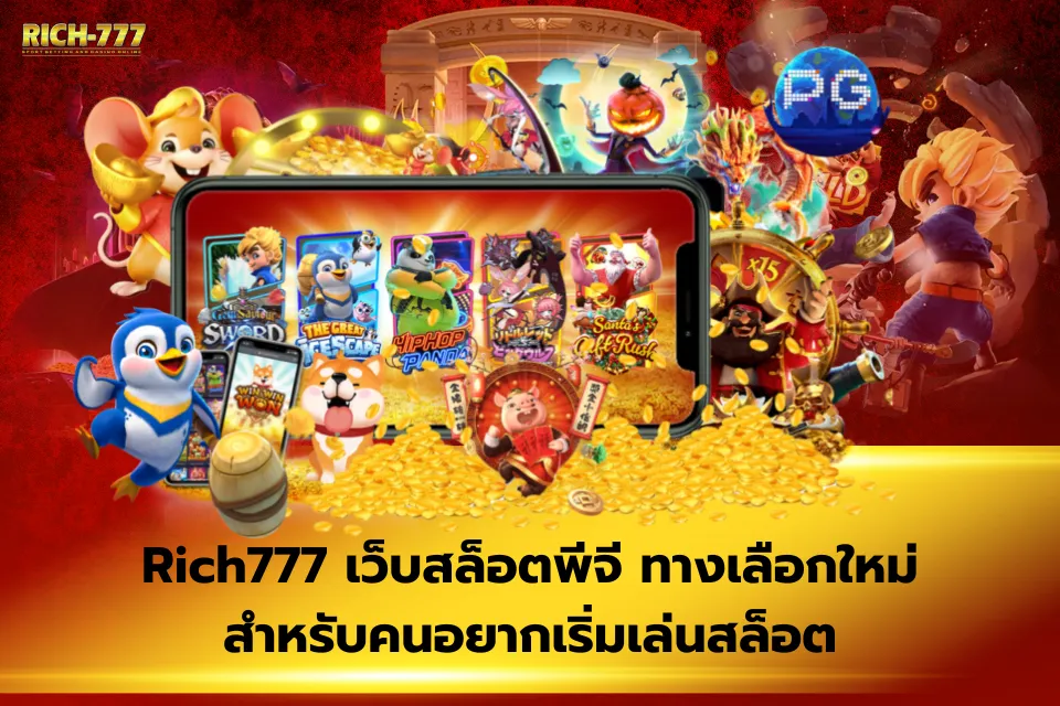 Rich777 เว็บสล็อตพีจี คู่มือฉบับเต็มสำหรับผู้เล่นสายปั่นพีจีโดยเฉพาะ