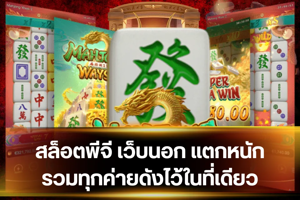 สล็อตพีจี เว็บนอก ใช้สูตรหรือเล่นสด แบบไหนคุ้มกว่ากัน